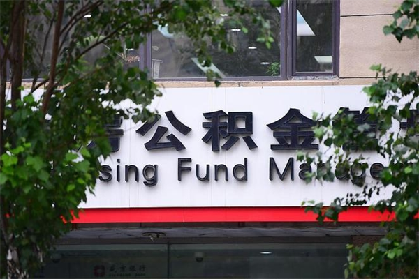 济南公积金查阅_涟源公积金代办在职离职封存服务