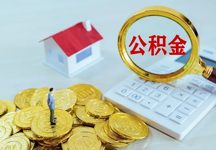公积金是自己的吗-涟源公积金代办平台